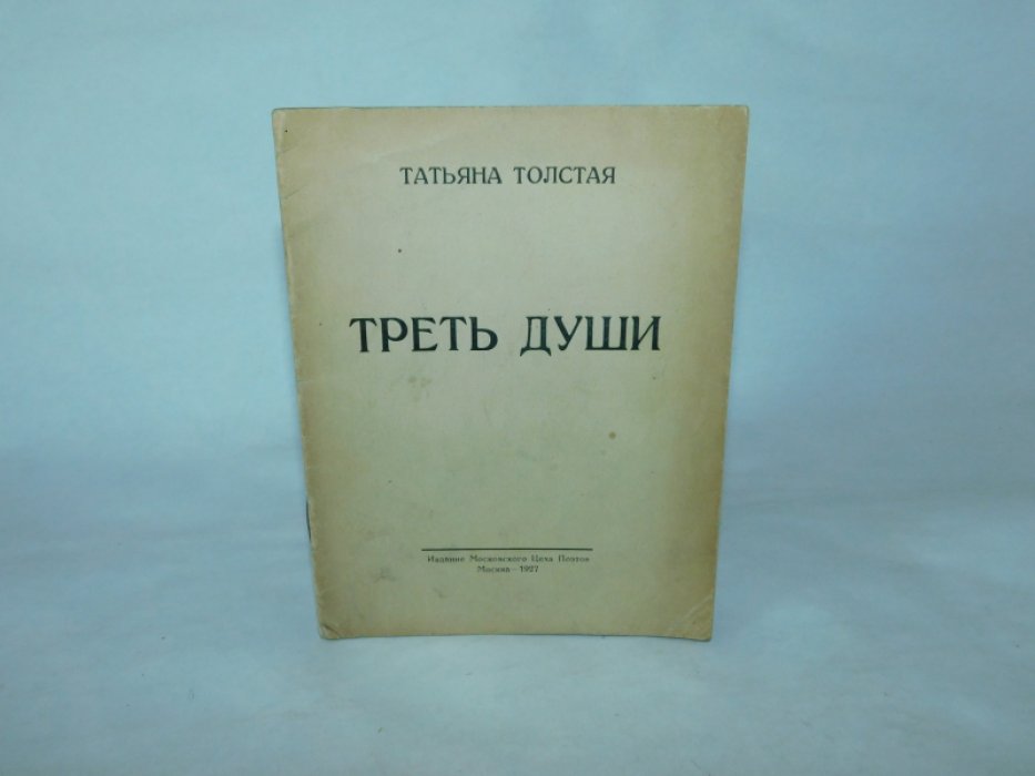Толстая Татьяна. Треть души.