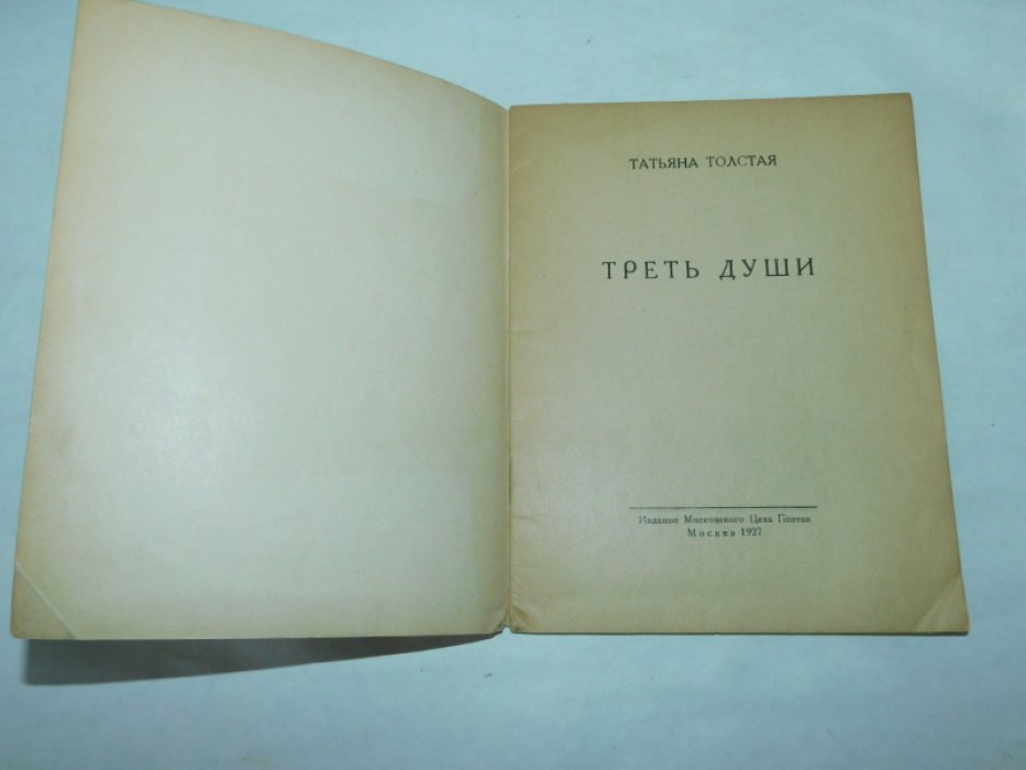 Толстая Татьяна. Треть души.