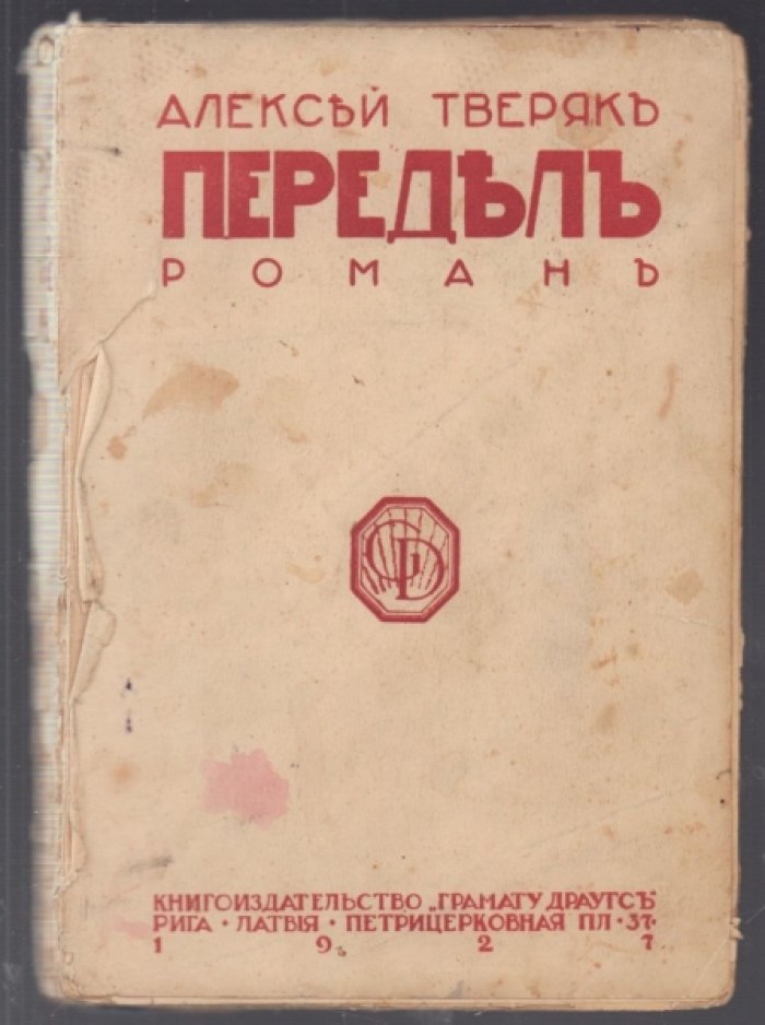 Тверяк Алексей. Передел.