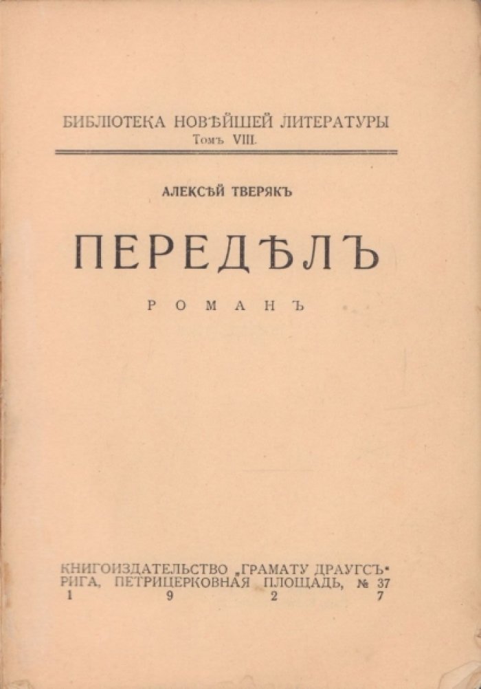 Тверяк Алексей. Передел.