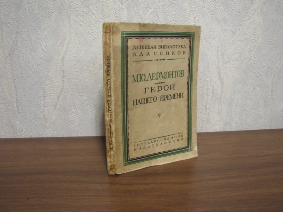 Лермонтов М.Ю. Герой нашего времени.