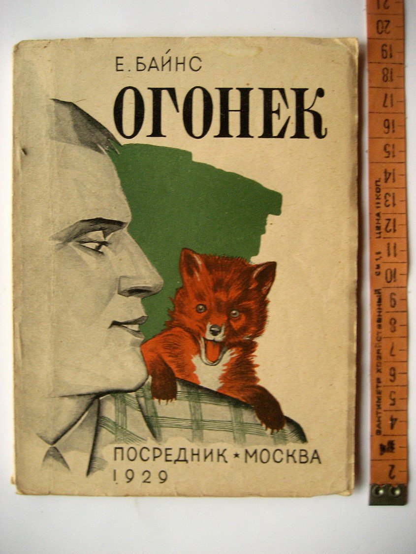 Байнс Е. Огонек. (The Sprite). История одного лисенка