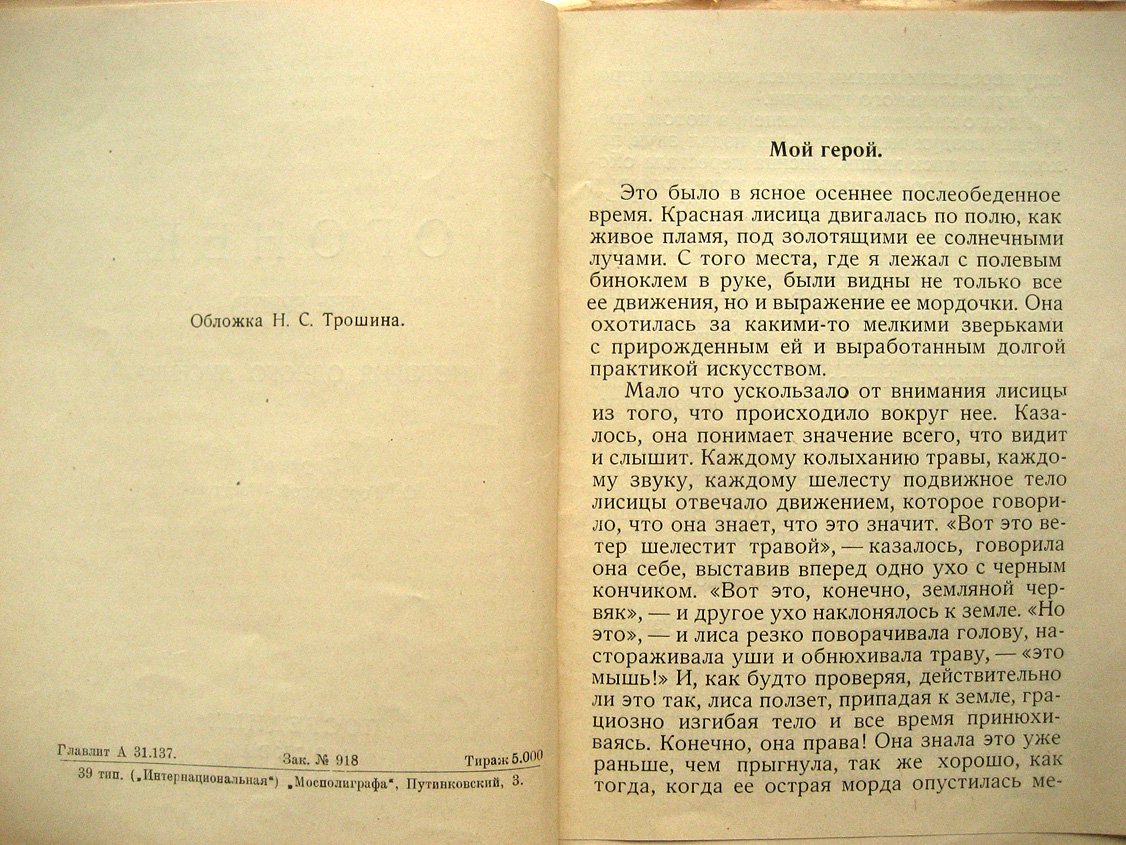 Байнс Е. Огонек. (The Sprite). История одного лисенка