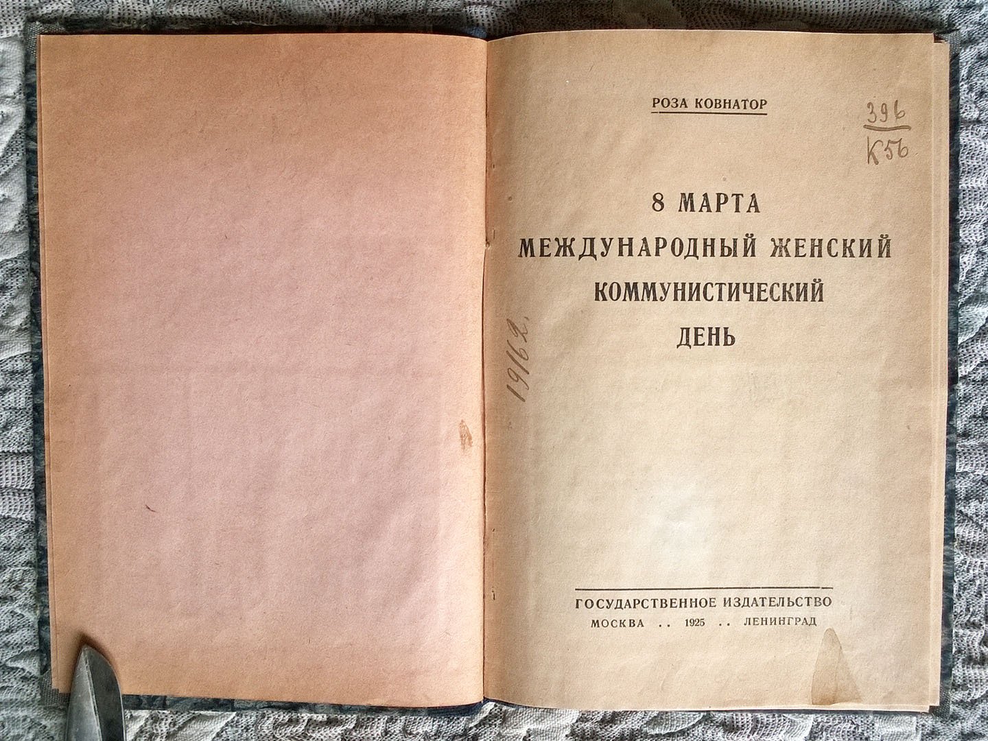 Роза Ковнатор. 8 марта - международный женский коммунистический день.
