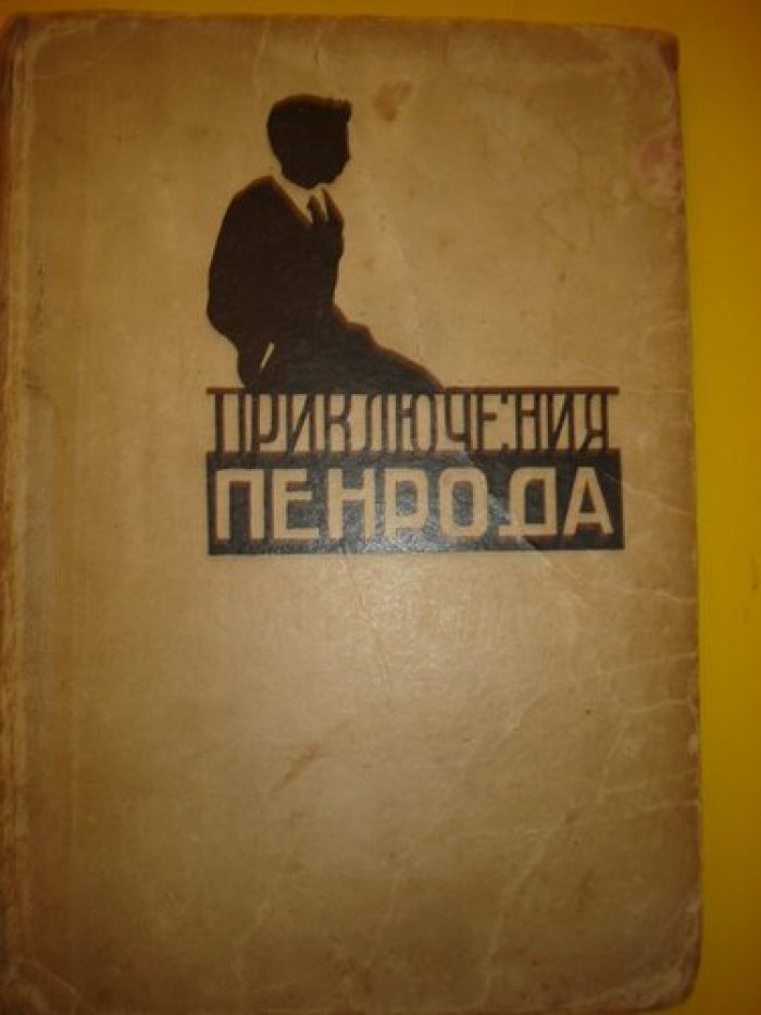 Таркингтон Б. Приключения Пенрода.