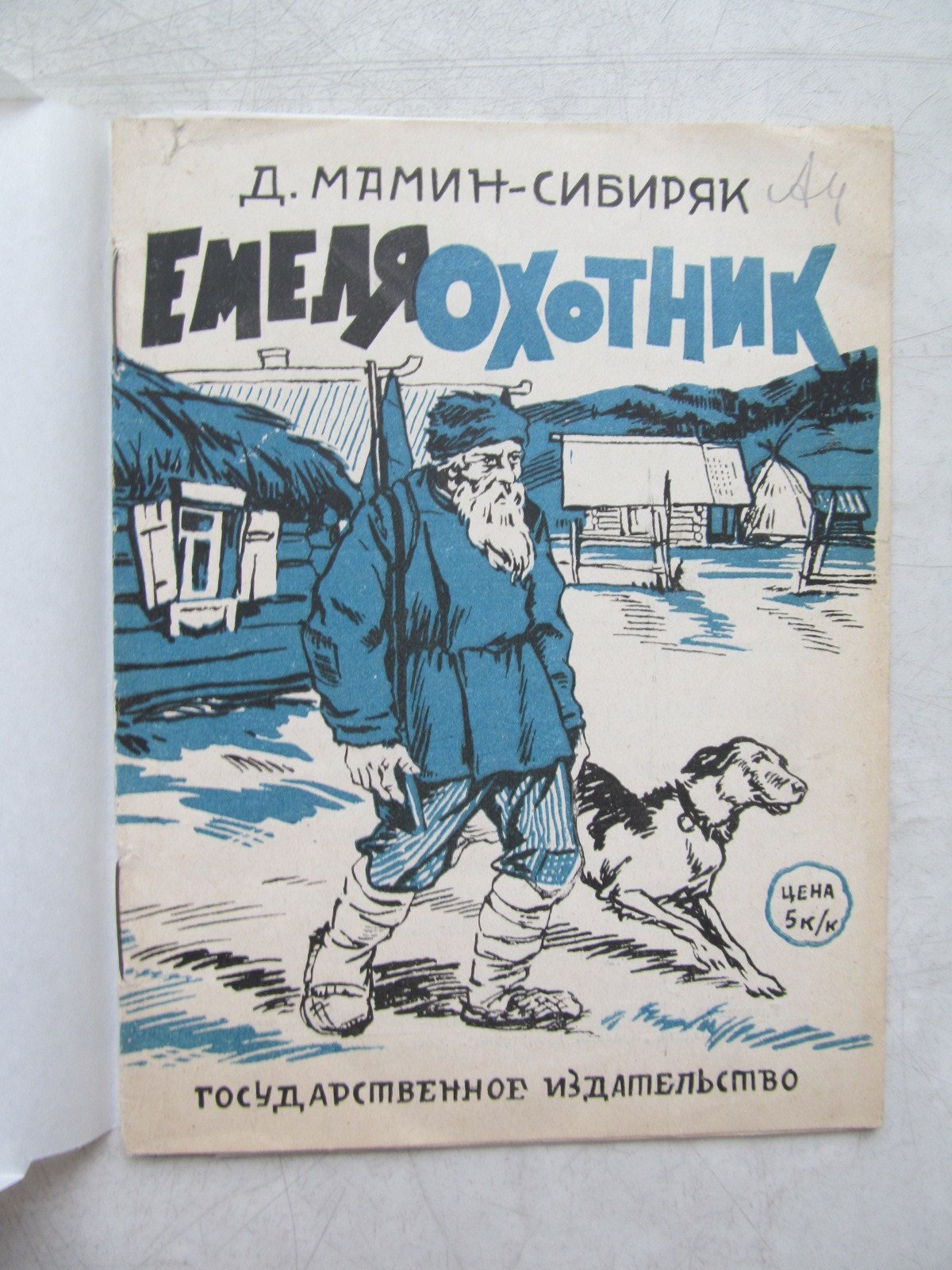 Мамин-Сибиряк Д. Емеля-охотник.