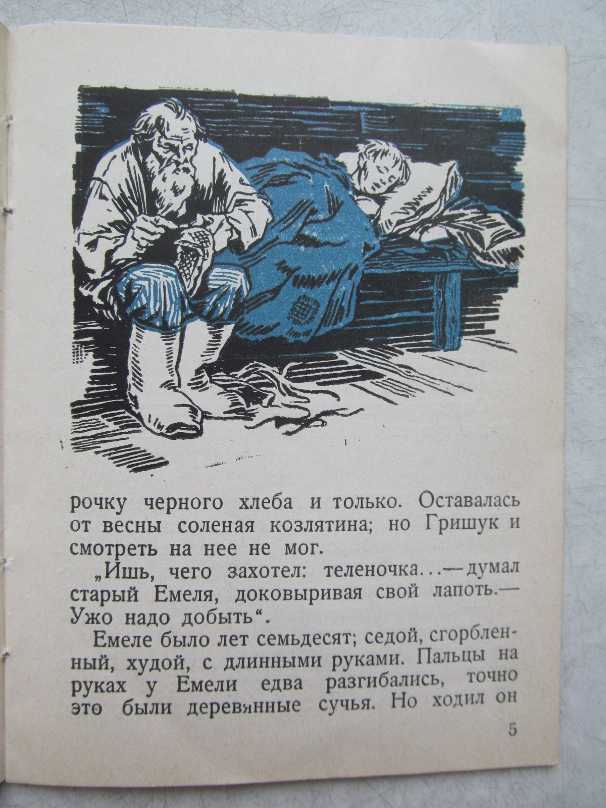 Мамин-Сибиряк Д. Емеля-охотник.