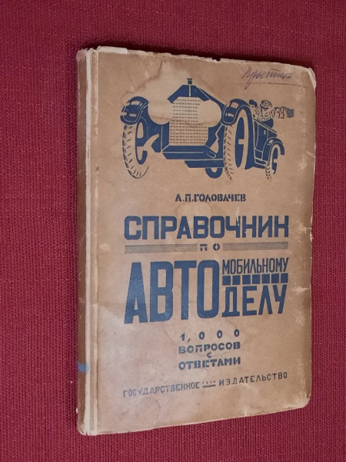Головачев А.П. Справочник по автомобильному делу. 1000 вопросов с ответами