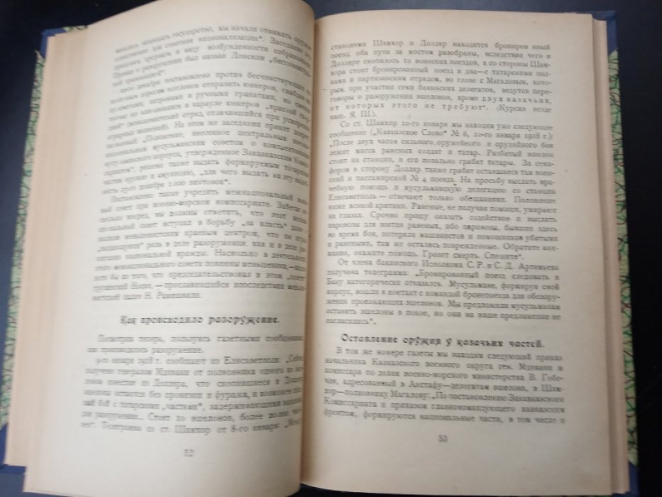 Шафир Я. Очерки Грузинской Жиронды.