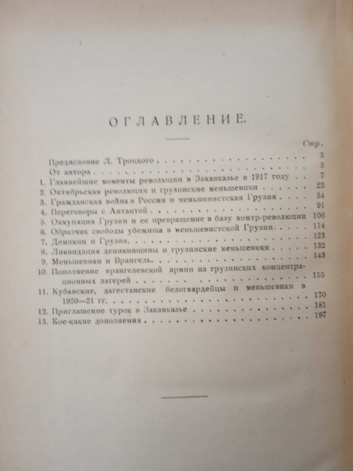 Шафир Я. Очерки Грузинской Жиронды.