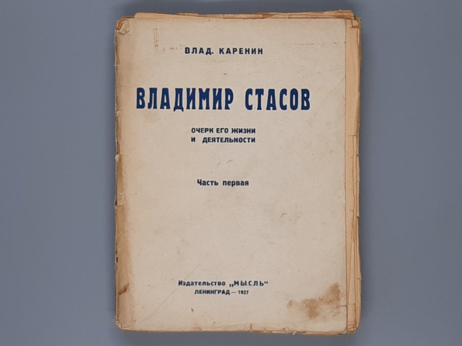 Каренин Вл. Владимир Стасов. Очерк его жизни и деятельности. В 2-х тт. Т.1.