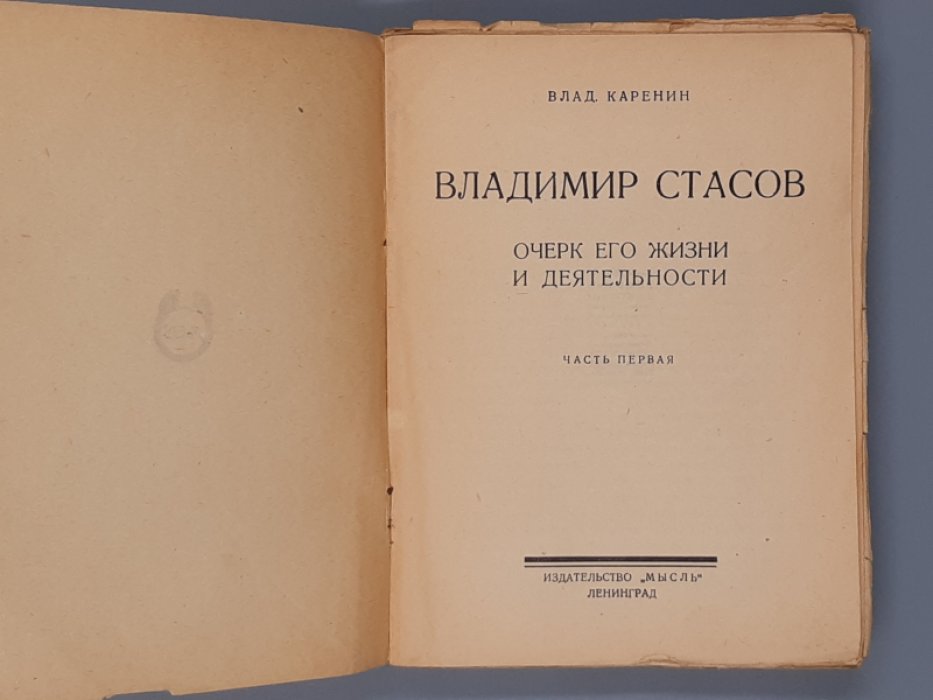 Каренин Вл. Владимир Стасов. Очерк его жизни и деятельности. В 2-х тт. Т.1.