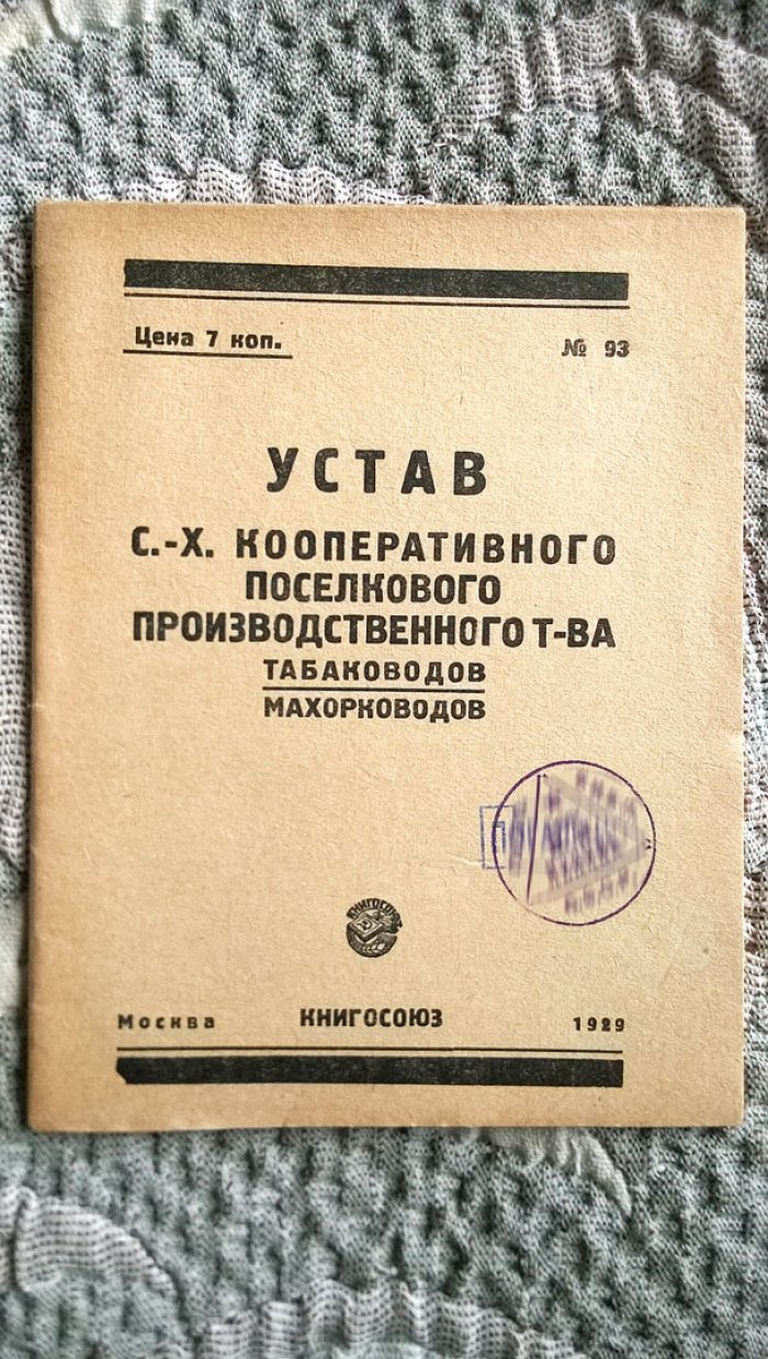 Устав сельскохозяйственного поселкового производственного товарищества табаководов-махорководов.