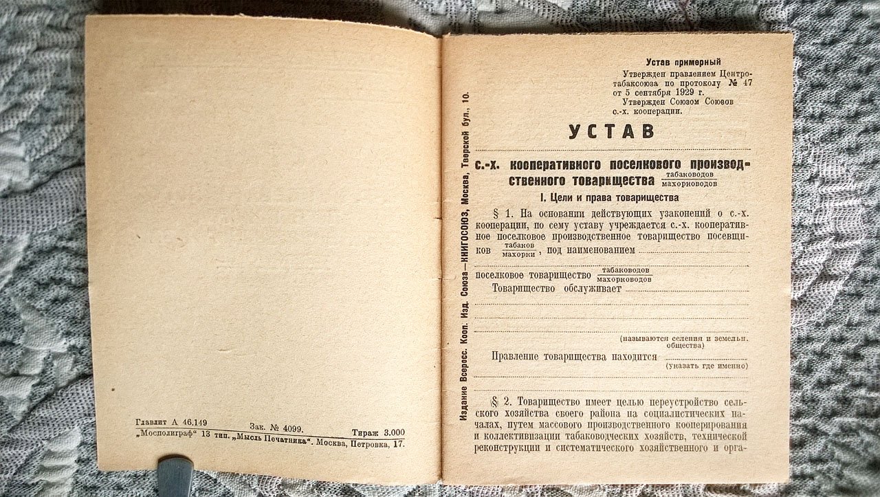 Устав сельскохозяйственного поселкового производственного товарищества табаководов-махорководов.