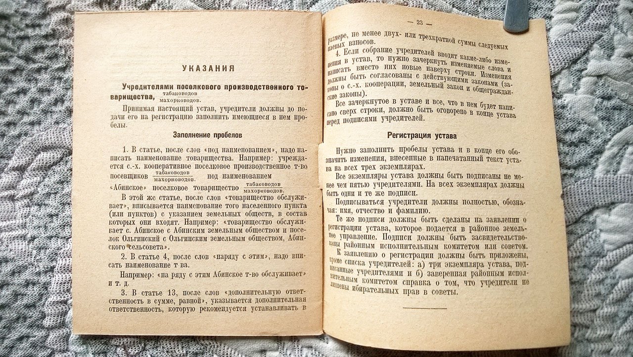 Устав сельскохозяйственного поселкового производственного товарищества табаководов-махорководов.