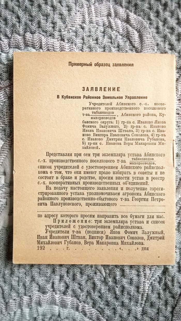Устав сельскохозяйственного поселкового производственного товарищества табаководов-махорководов.