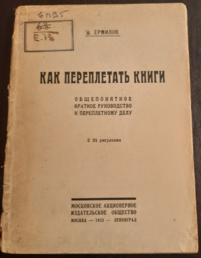 Ермилов Н. Как переплетать книги. Общепонятное краткое руководство к переплетному делу.