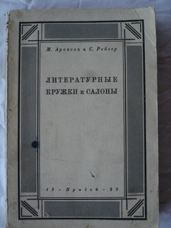 Аронсон М., Рейсер С. Литературные кружки и салоны.