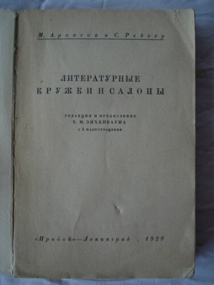 Аронсон М., Рейсер С. Литературные кружки и салоны.