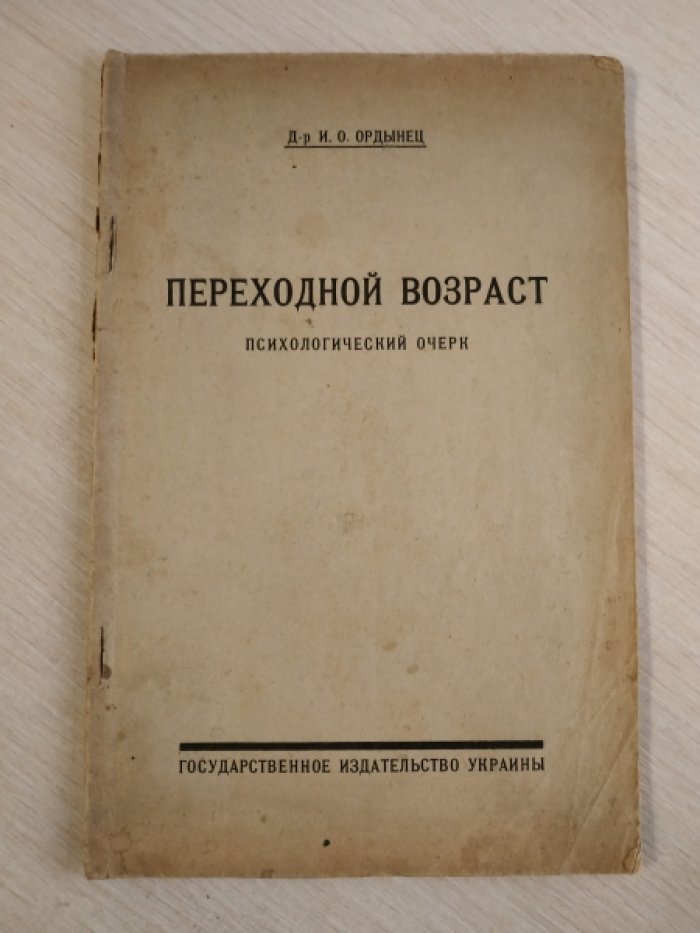 Ордынец И. О. Переходной возраст.