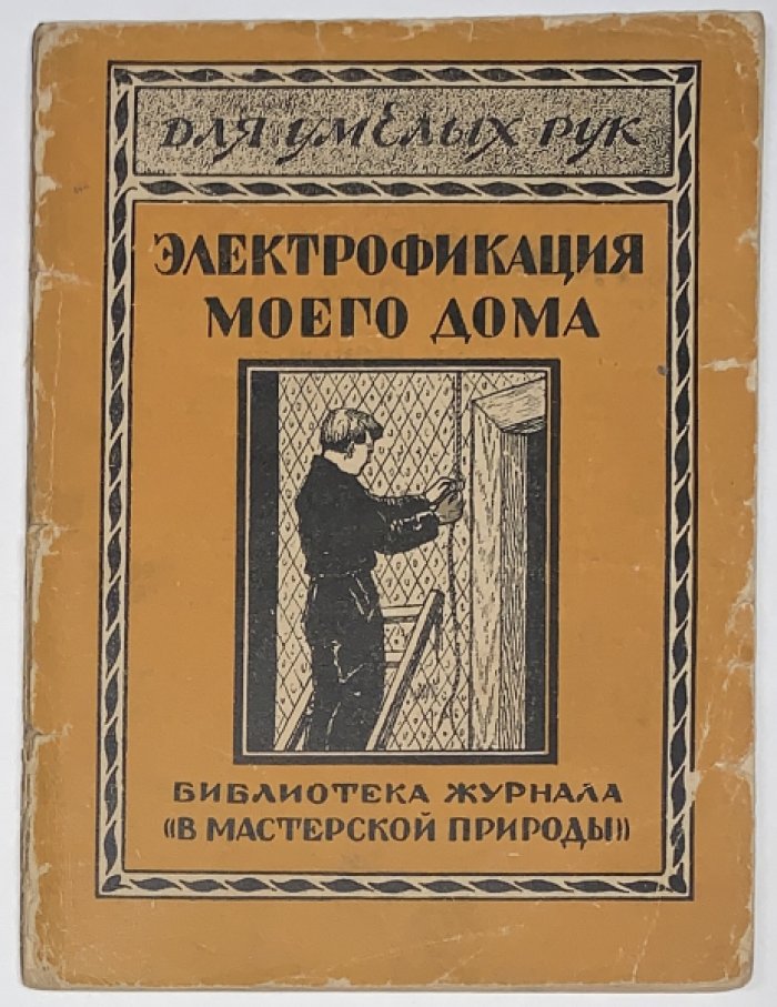Крюгер Е.В. Электрофикация дома.