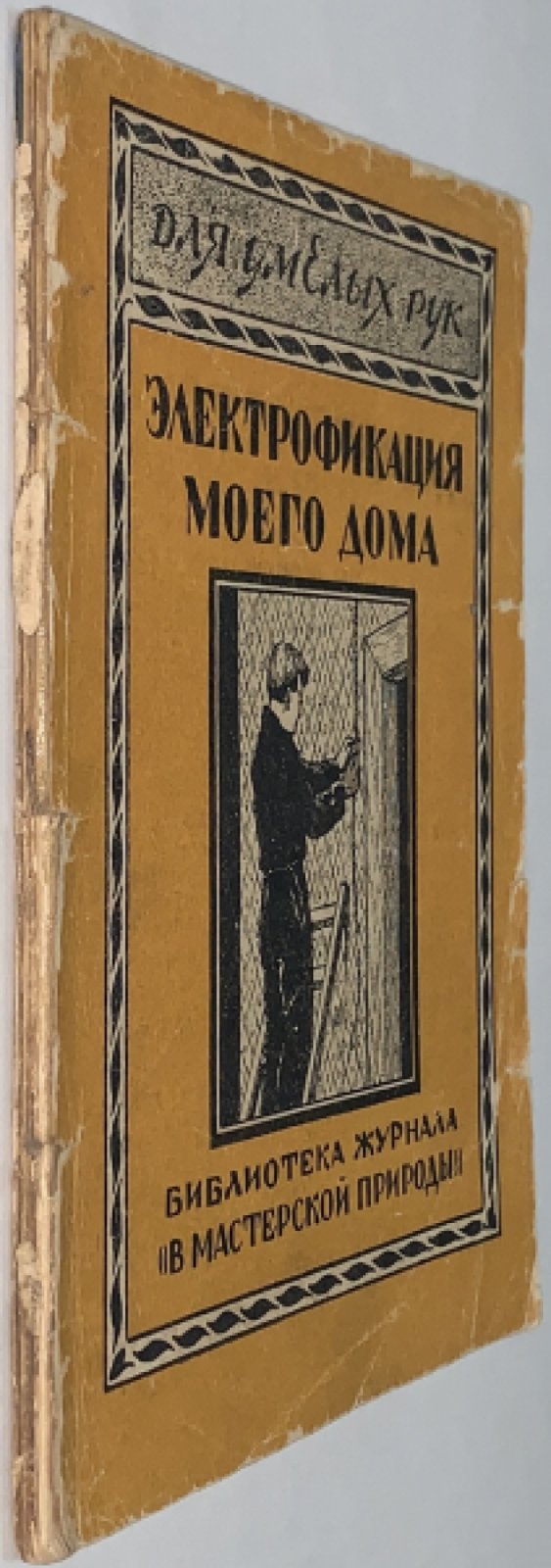 Крюгер Е.В. Электрофикация дома.