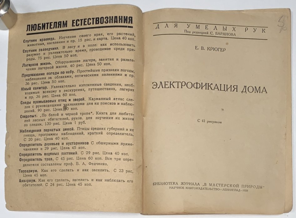 Крюгер Е.В. Электрофикация дома.