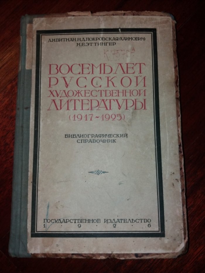 Витман А.М., Покровская (Хаимович) Н.Д., Эттингер М.Е. Восемь лет русской художественной литературы (1917-1925): Библиографический справочник.
