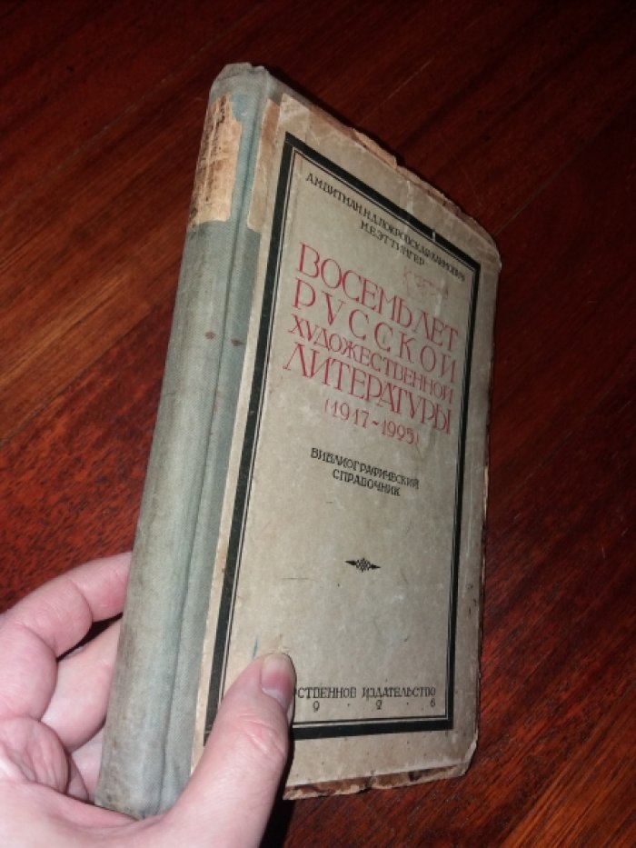 Витман А.М., Покровская (Хаимович) Н.Д., Эттингер М.Е. Восемь лет русской художественной литературы (1917-1925): Библиографический справочник.