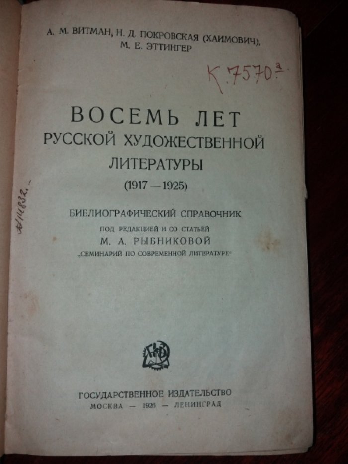 Витман А.М., Покровская (Хаимович) Н.Д., Эттингер М.Е. Восемь лет русской художественной литературы (1917-1925): Библиографический справочник.