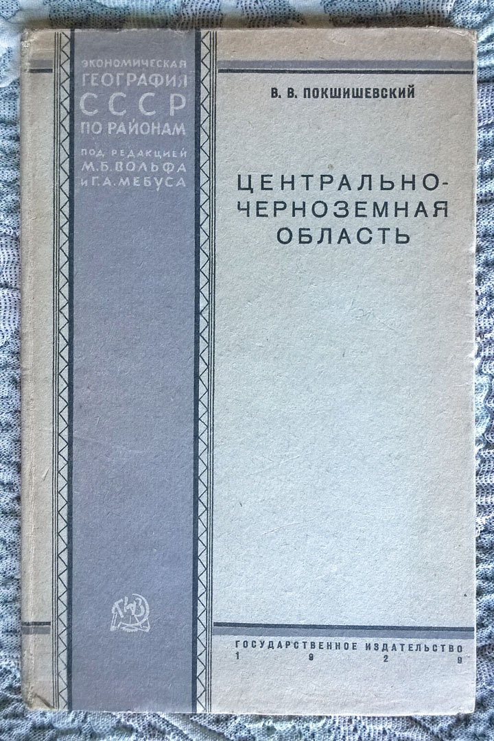 Покшишевский В.В. Центрально-Черноземная область.