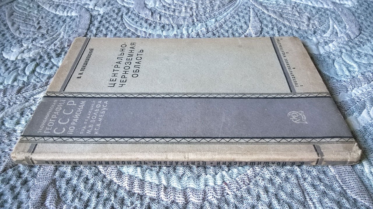 Покшишевский В.В. Центрально-Черноземная область.