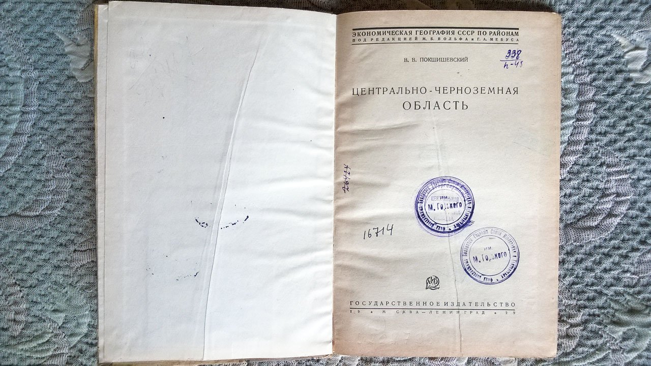 Покшишевский В.В. Центрально-Черноземная область.
