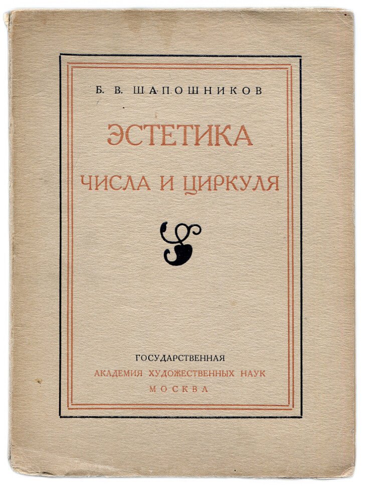 Шапошников Б.В. Эстетика числа и циркуля неоклассицизм в современной живописи.
