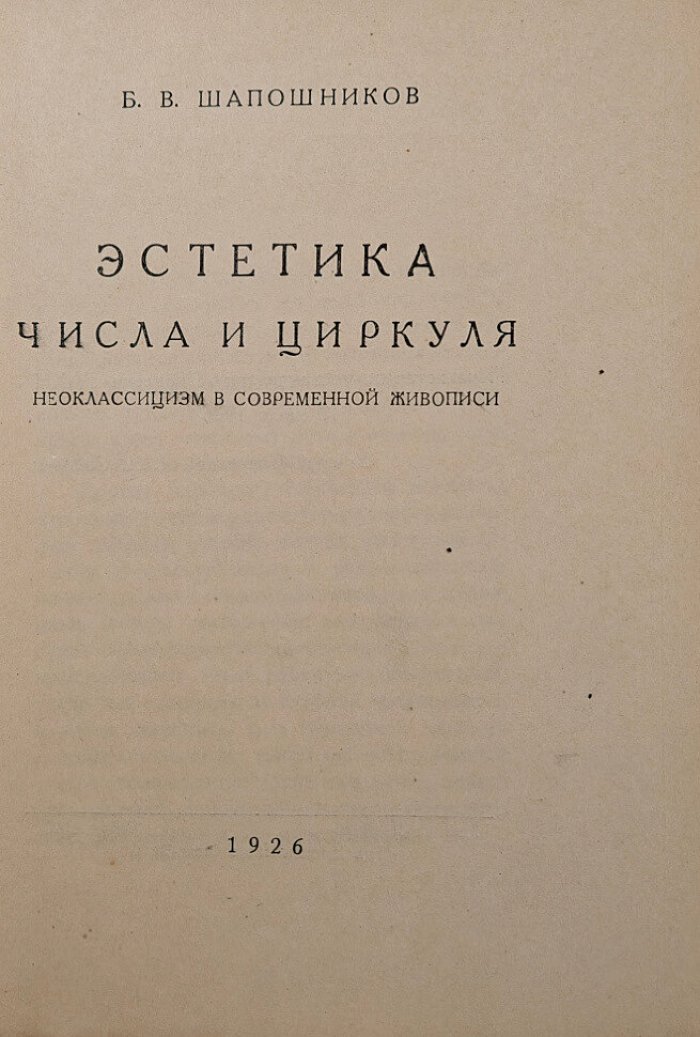 Шапошников Б.В. Эстетика числа и циркуля неоклассицизм в современной живописи.