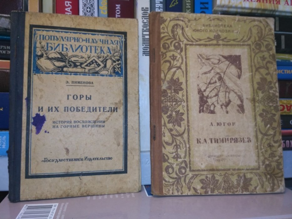 Пименова Э. Горы и их победители. История восхождений на горные вершины.