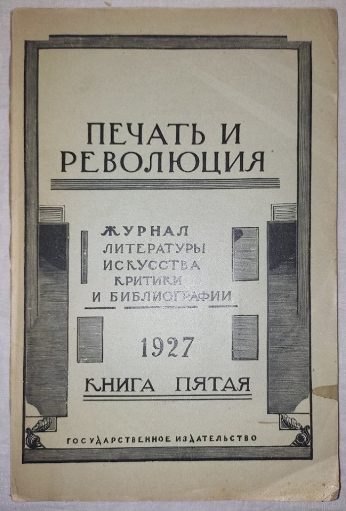 Печать и революция. Книга пятая 1927 год