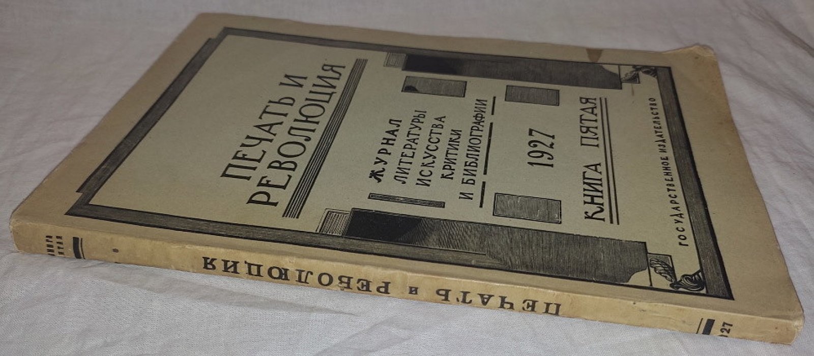 Печать и революция. Книга пятая 1927 год