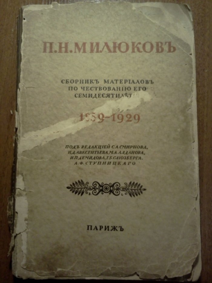 П. Н. Милюков. Сборник материалов по чествованию его семидесятилетия 1859 - 1929.