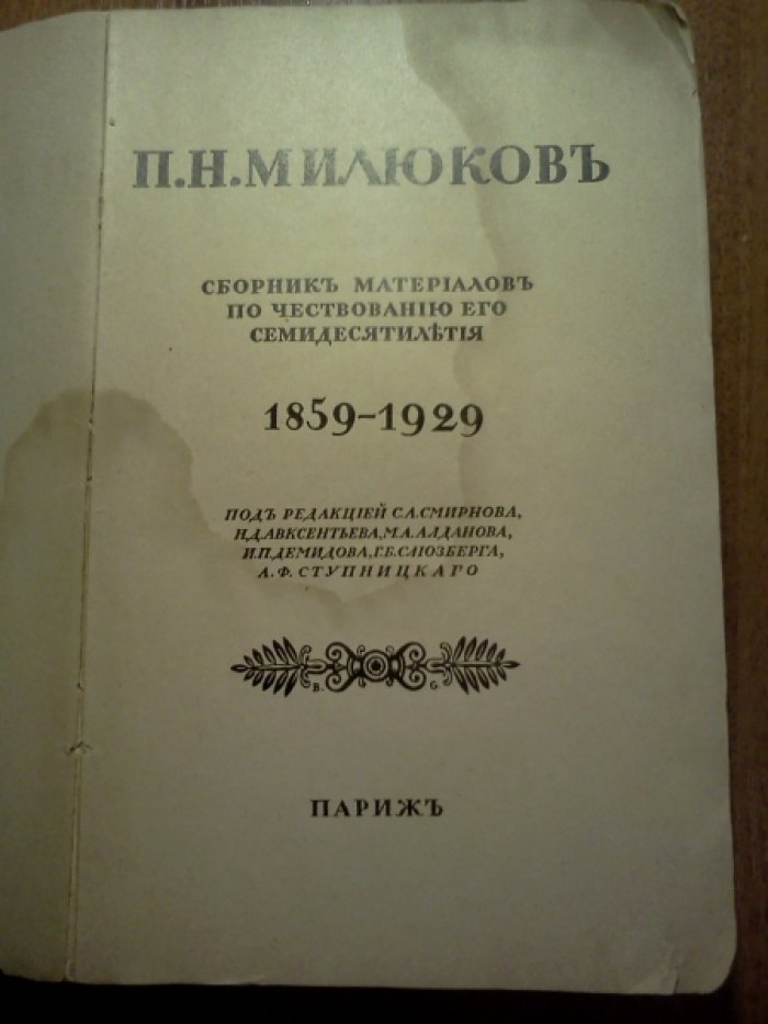 П. Н. Милюков. Сборник материалов по чествованию его семидесятилетия 1859 - 1929.