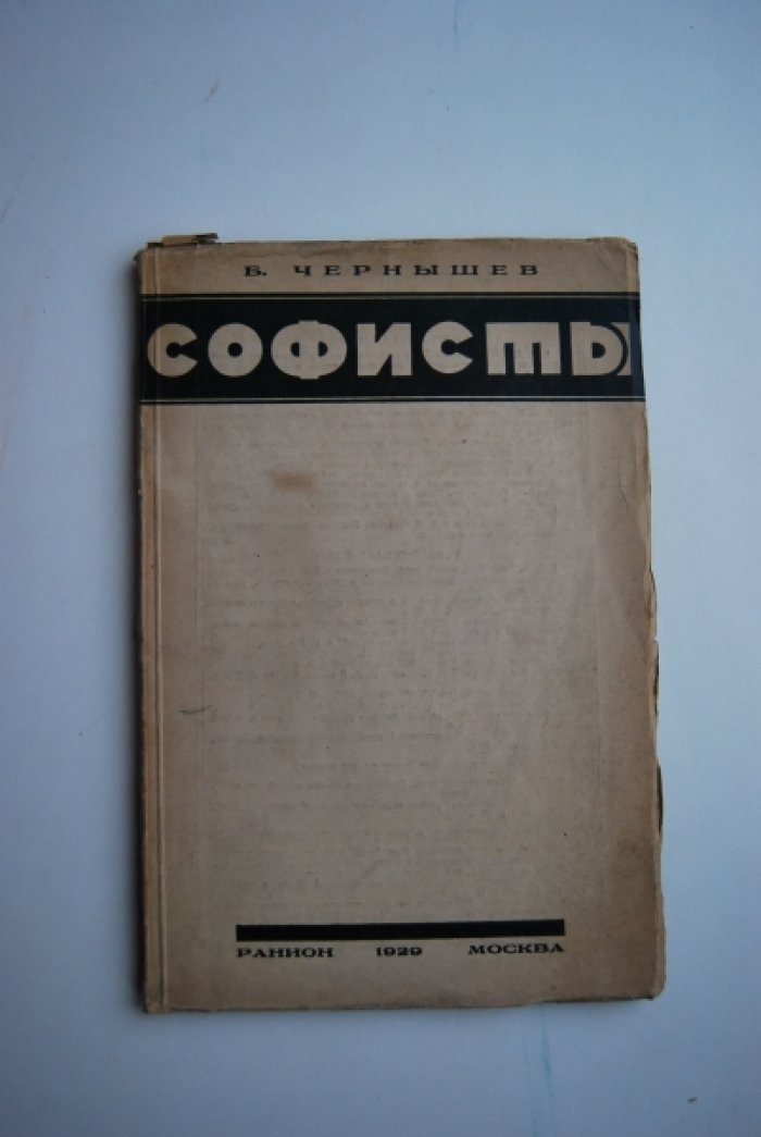 Чернышев Б. Софисты.