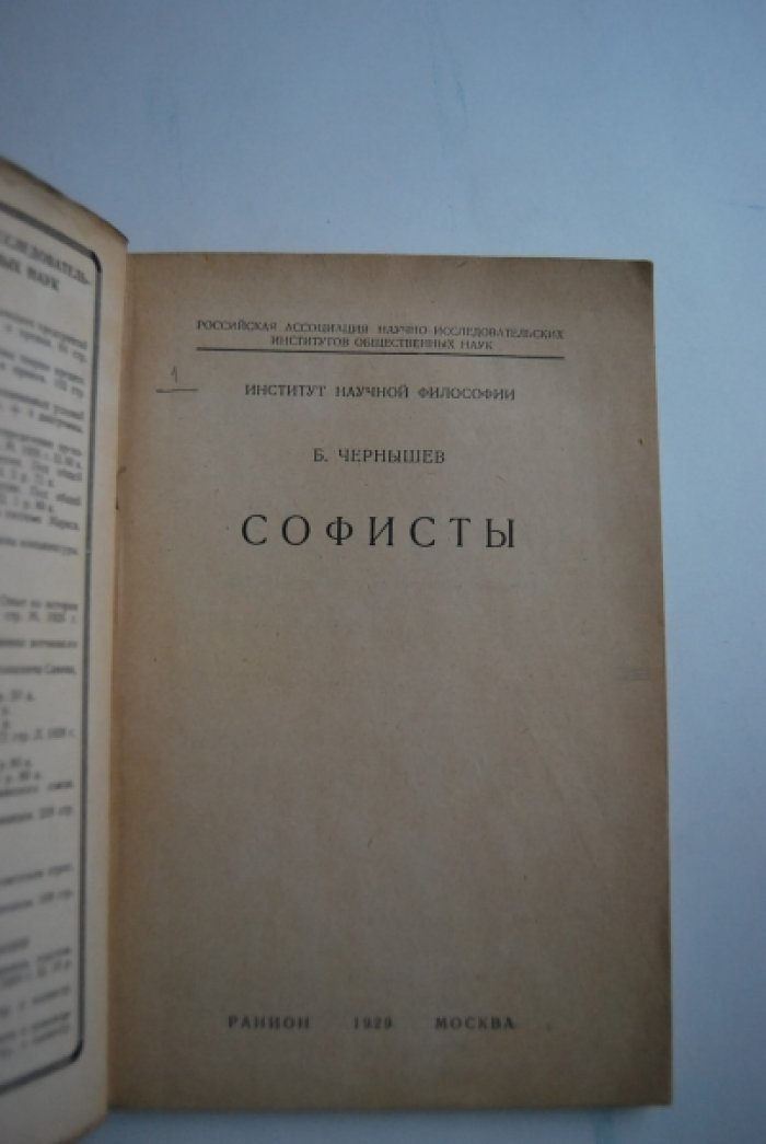 Чернышев Б. Софисты.