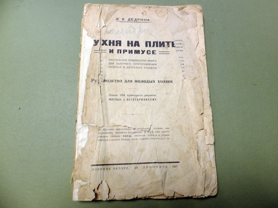 Дедрина К.Я. Кухня на плите и примусе. Настольная поваренная книга для быстрого приготовления простых и дешевых обедов.