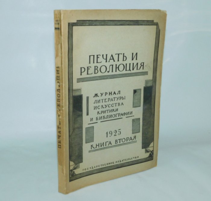 Печать и революция. 1925 год., книга вторая, март-апрель