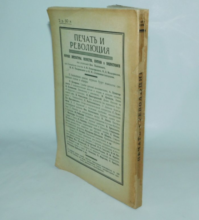 Печать и революция. 1925 год., книга вторая, март-апрель