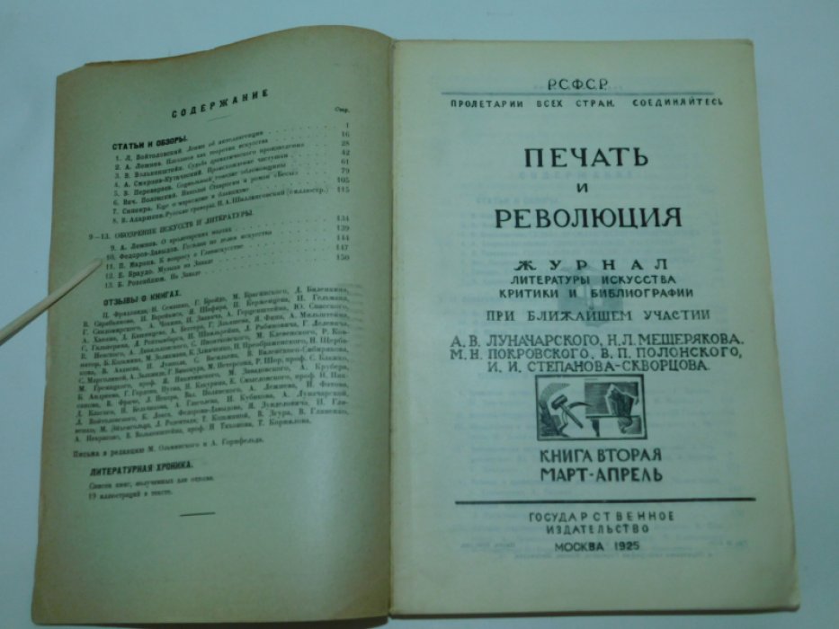 Печать и революция. 1925 год., книга вторая, март-апрель