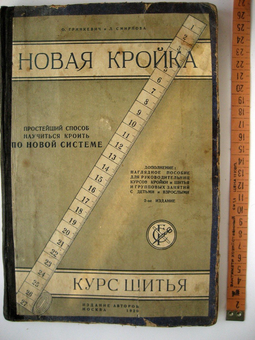 Гринкевич О., Смирнова Л. Новая кройка. Простейший способ научиться кроить по новой системе