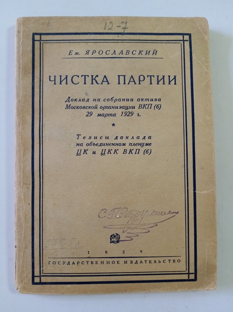 Ярославский Е. Чистка партии.