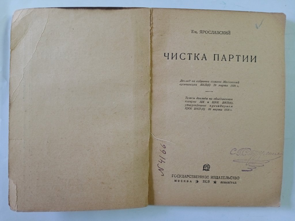 Ярославский Е. Чистка партии.