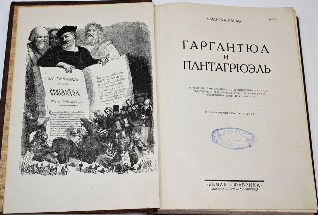 Рабле Ф. Гаргантюа и Пантагрюэль.